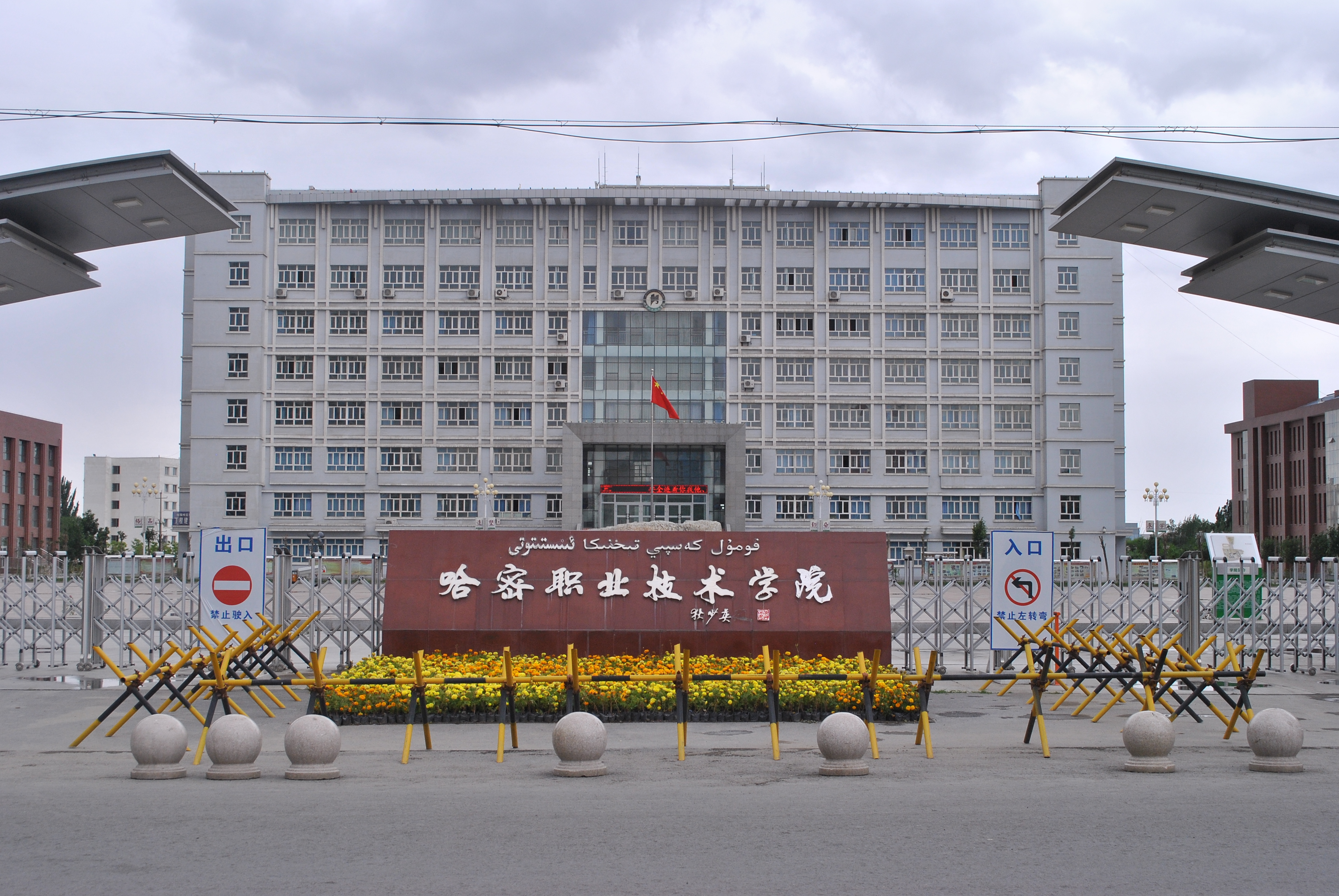 哈密職業(yè)技術(shù)學(xué)院.JPG